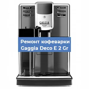 Замена | Ремонт термоблока на кофемашине Gaggia Deco E 2 Gr в Воронеже